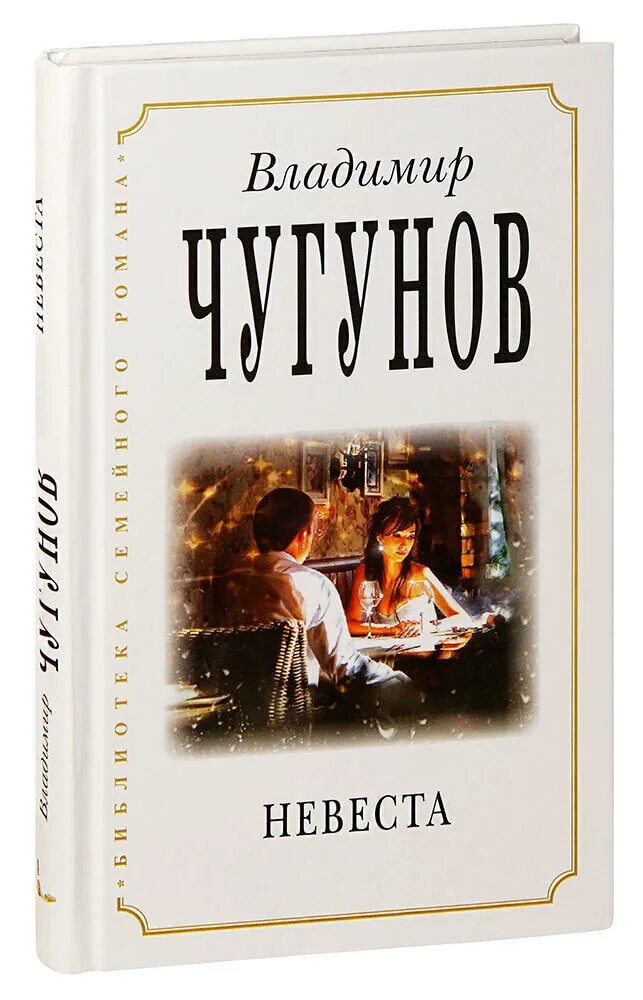 Чугунов книги. Порушенная невеста книга. Стеклянная невеста книга. Цикл книг невеста