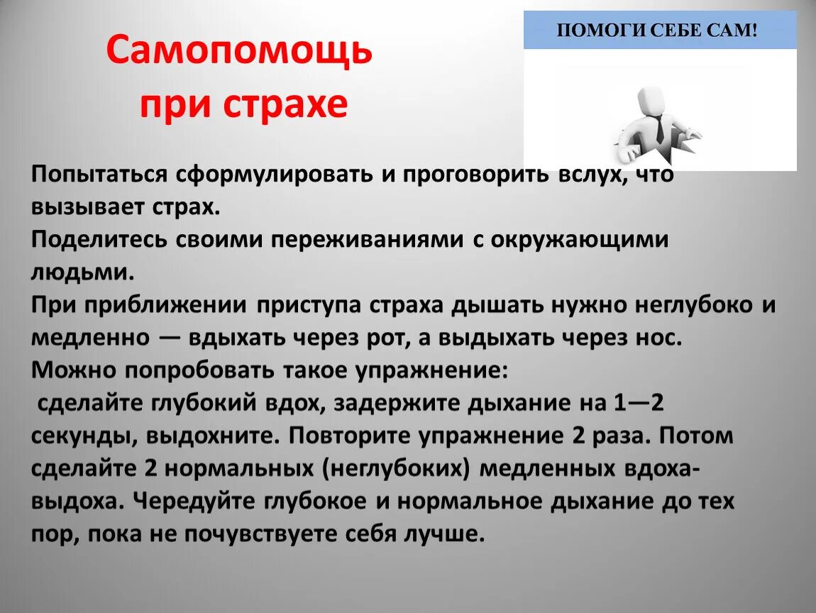 Самопомощь при страхе. Самопомощь при стрессе памятка. Самопомощь в психологии. Как помочь себе при страхе.