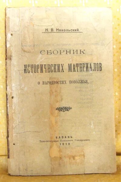 Н Никольский книга. Словари н в Никольского. Н В Никольский на чувашском книги. Н В Никольский Чувашия. Никольское нет книга