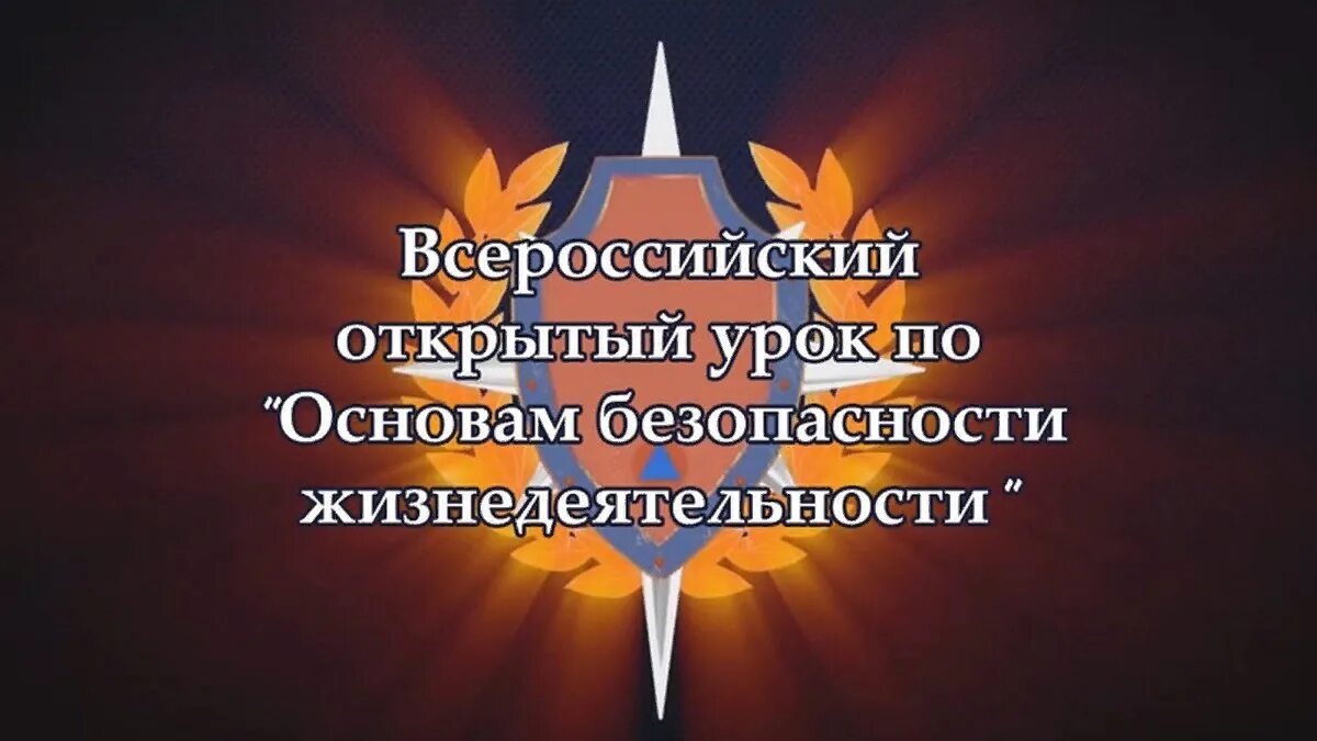 Всероссийский урок обж ко дню гражданской обороны