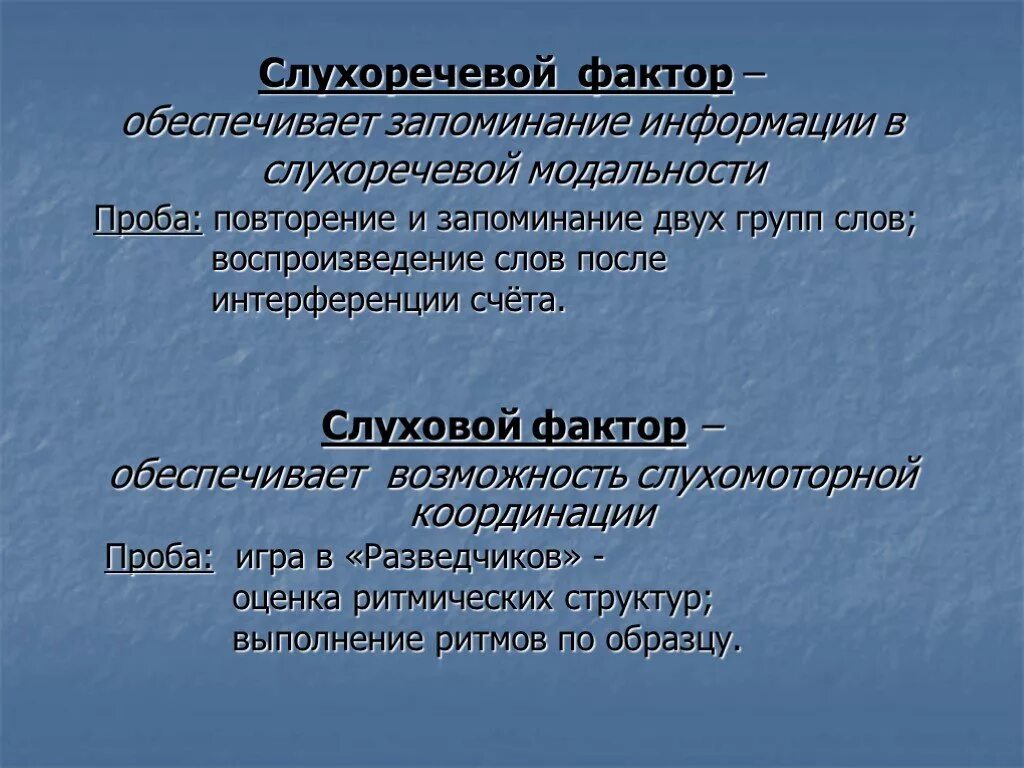 Слухоречевое запоминание. Слухоречевой Гнозис. Проба на слухомоторные координации. Нормативы слухоречевой памяти.