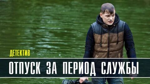 4 серию отпуск