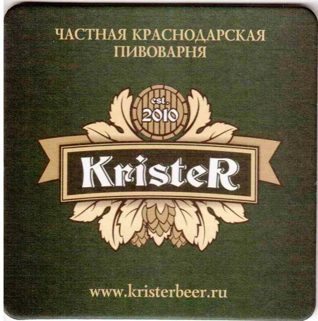 Пивоварня краснодар. Krister пиво. Краснодарская пивоварня. Krister пиво Краснодар. Частная пивоварня Краснодар.