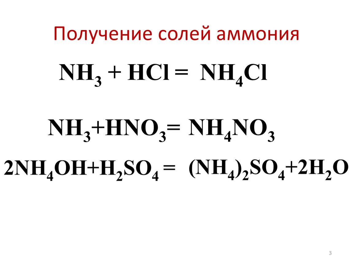 Химия соли аммония. Формула соли аммония. Комплексные соли аммония. Формулы солей аммония и их названия. Презентация аммиак. Соли аммония.