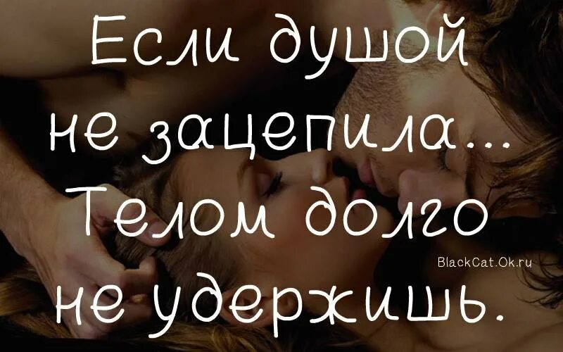 Если душой не зацепила телом не удержишь. Если душой не зацепила телом долго. Если не зацепила душой телом долго удержишь. Цепляет душу. Слова задевшие душу