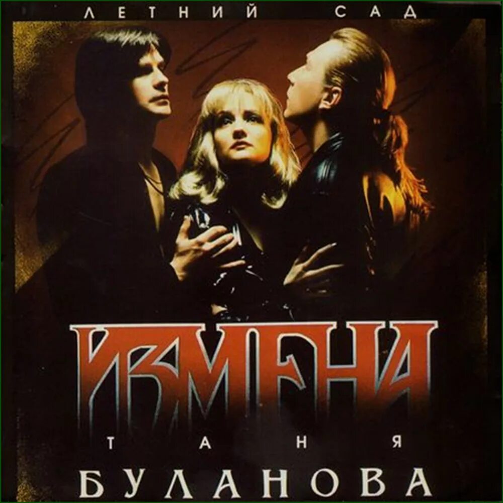 Буланова песня измена. Таня Буланова, летний сад – измена. Таня Буланова 1994.