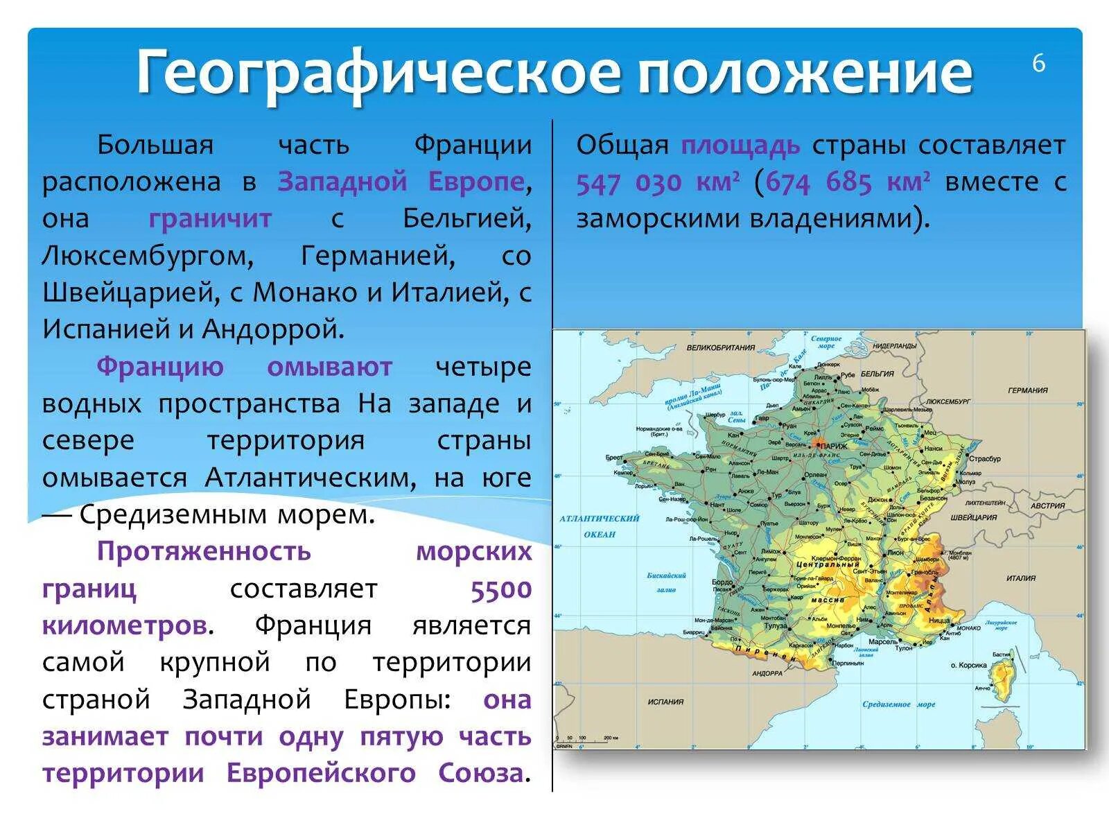 Климатические условия в разных частях франции. Вид географического положения Франции. Тип географического положения Франции. Географическое положение Франции на карте Европы. Особенности географического положения Франции.