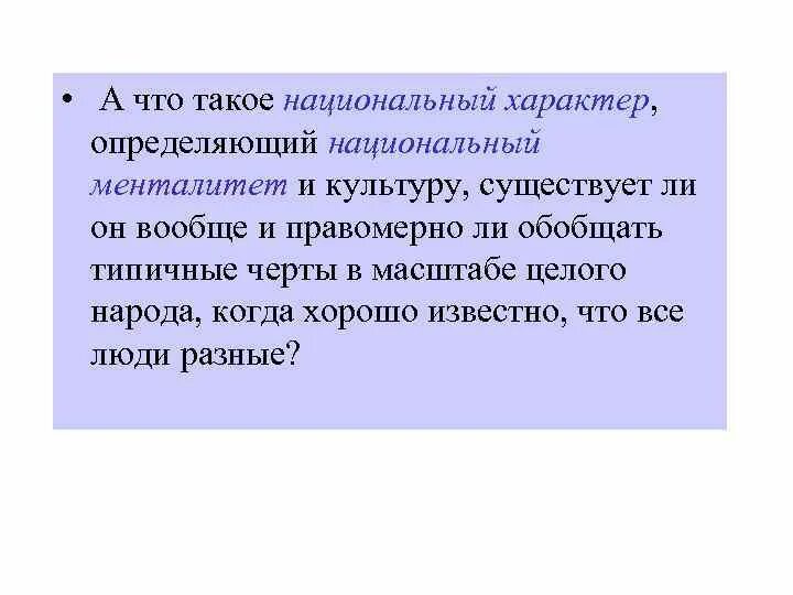 Понятие национального характера. Национальный характер. Национальный характер и менталитет. Что определяет национальный характер. Наци.