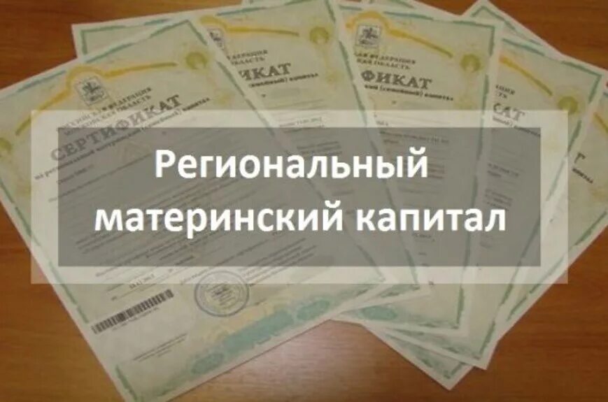 Можно оформить региональный капитал. Региональный материнский капитал. Региональный материнский (семейный) капитал. Региональный мат капитал. Сертификат на региональный материнский капитал.