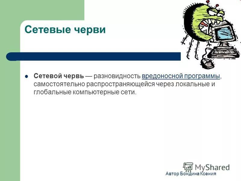 Как распространяются вредоносные программы. Вирусы которые распространяются по компьютерной сети. Каналы распространения вирусов. Как распространяются вредоносные программы. Как распространяются вредоносные программы.