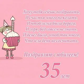 Поздравляю 35 девушке