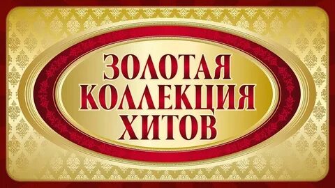 Тв золотая коллекция на 24 04 24