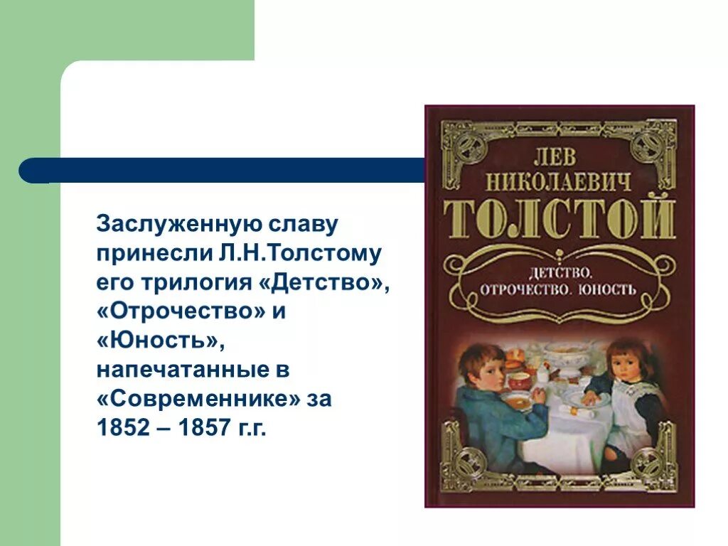 Рассказ детство толстой содержание. Отрочество и Юность Льва Николаевича Толстого. Лев Николаевич толстой детство отрочество Юность. Лев Николаевич толстой рассказ детство. Лев толстой детство отрочество аннотация к произведению.