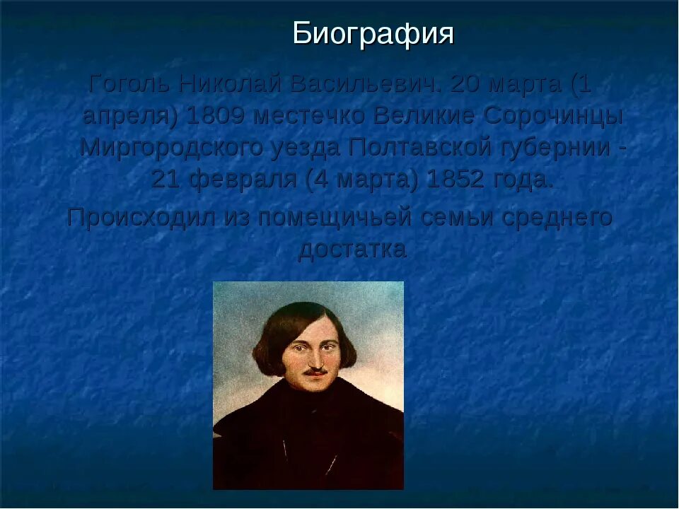 Биография Гоголя 5 класс. География Гоголя. Биография Гоголя кратко.