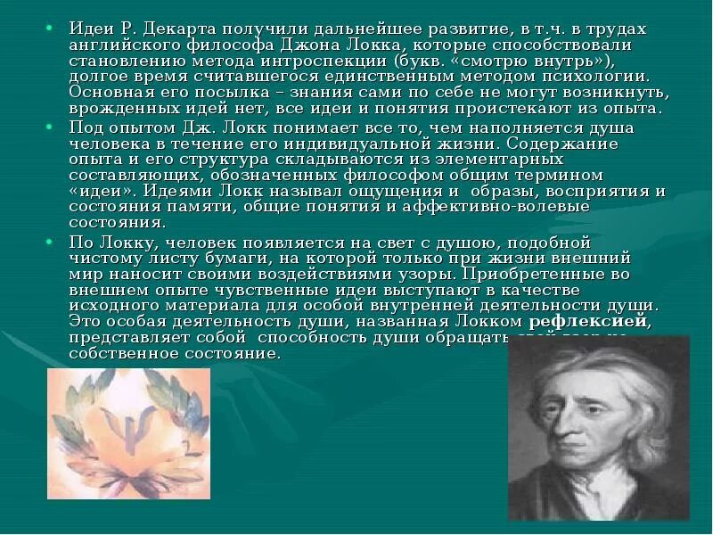 Основой познания согласно локку является