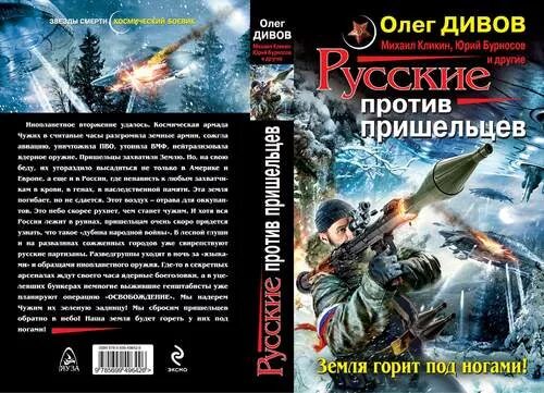 Уснувший в армагеддоне. Книги вторжение пришельцев в Россию. Книги про вторжения пришельцев. Российская армия против пришельцев. Русские против пришельцев. Земля горит под ногами! Книга.