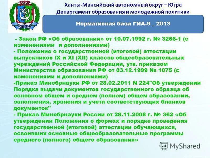 аттестационное задание для педагогов хмао. аттестация работников культуры. аттестация хмао. аттестация хмао. департамент финансов хмао-югры официальный сайт.