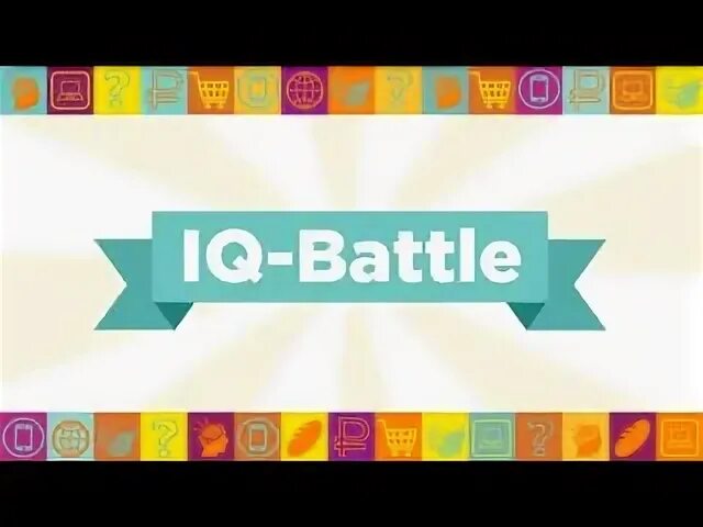 IQ Battle. Игра IQ батл. IQ Баттл фон. Игра квиз iq battle