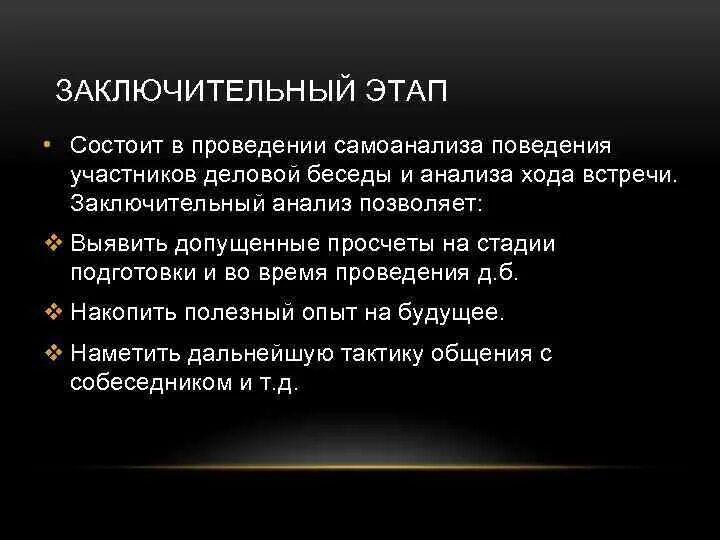 На данном этапе позволяет. Заключительный этап деловой беседы. Заключительный этап позволяет:. Этапы и фазы деловой беседы. Анализ беседы.