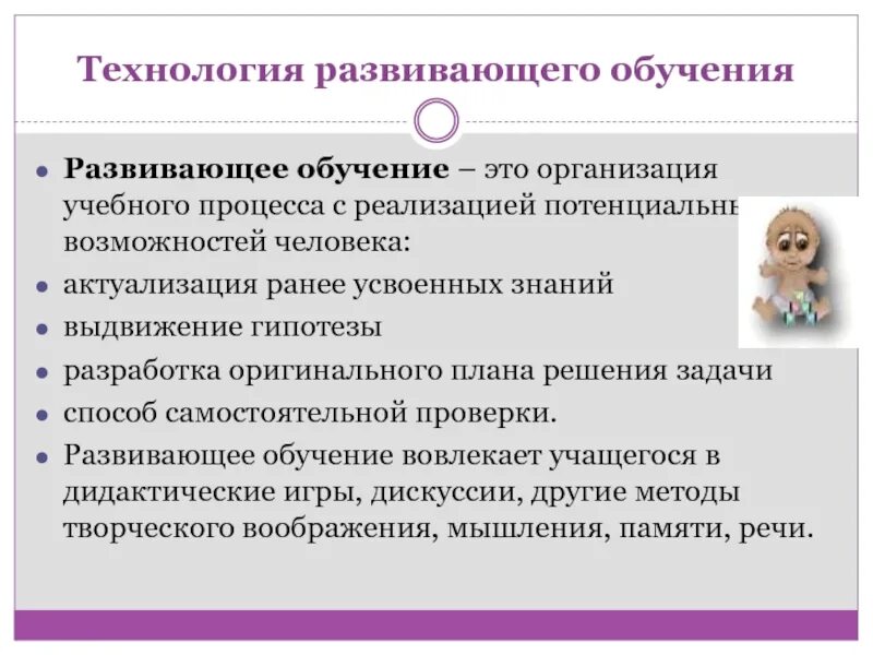 Развивающая технология презентация. Технология развивающего обучения. Технологии развивающего обучения в школе. Технология развивающего обучения в начальной школе. Технологии развивающего обучения примеры.