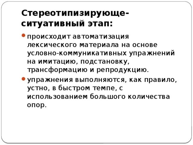 Стереотипизирующе-ситуативный этап. Условно-коммуникативные упражнения. Ориентировочно подготовительный этап. Ориентировочно-подготовительный этап упражнения. Этапы формирования лексического навыка