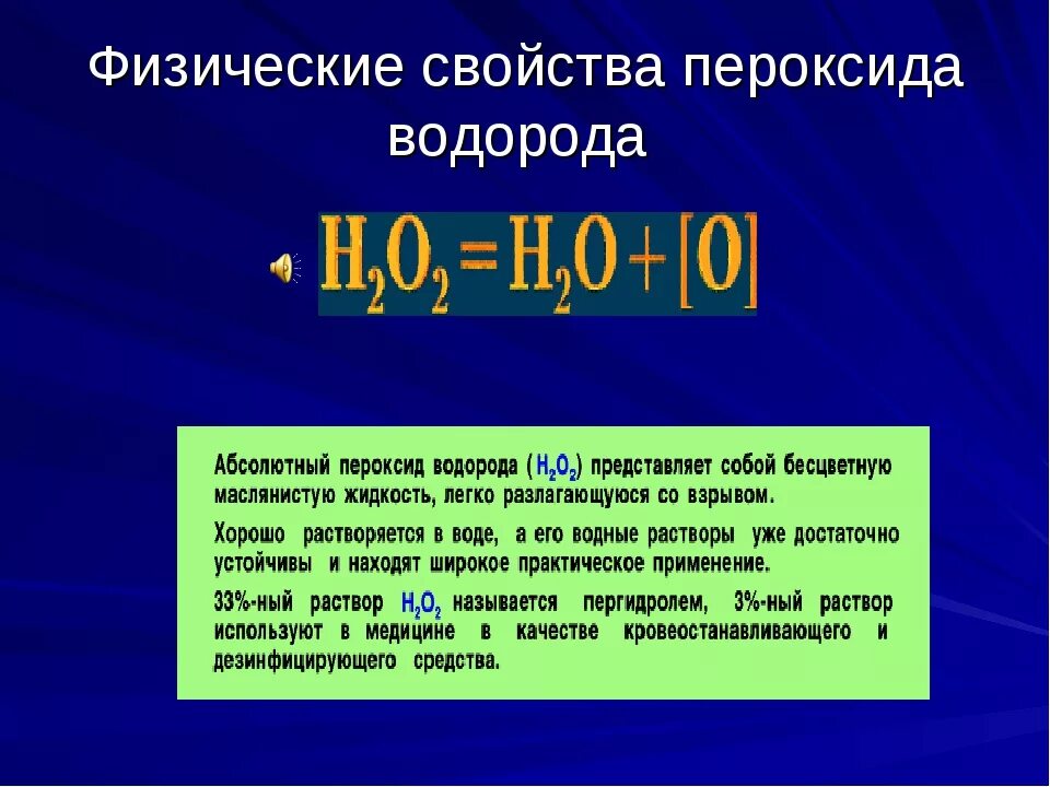 Какой запас водорода. Электронное строение пероксида водорода. Свойства пероксида водорода. Физические свойства пероксида водорода. Презентация на тему водород.