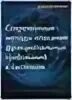 Коберн современные методы описания функциональных требований. Коберн современные методы описания функциональных требований. Современные методы описания функциональных требований к системам. Описание сценариев использования. Изложения что такое дружба не менее 70 слов.