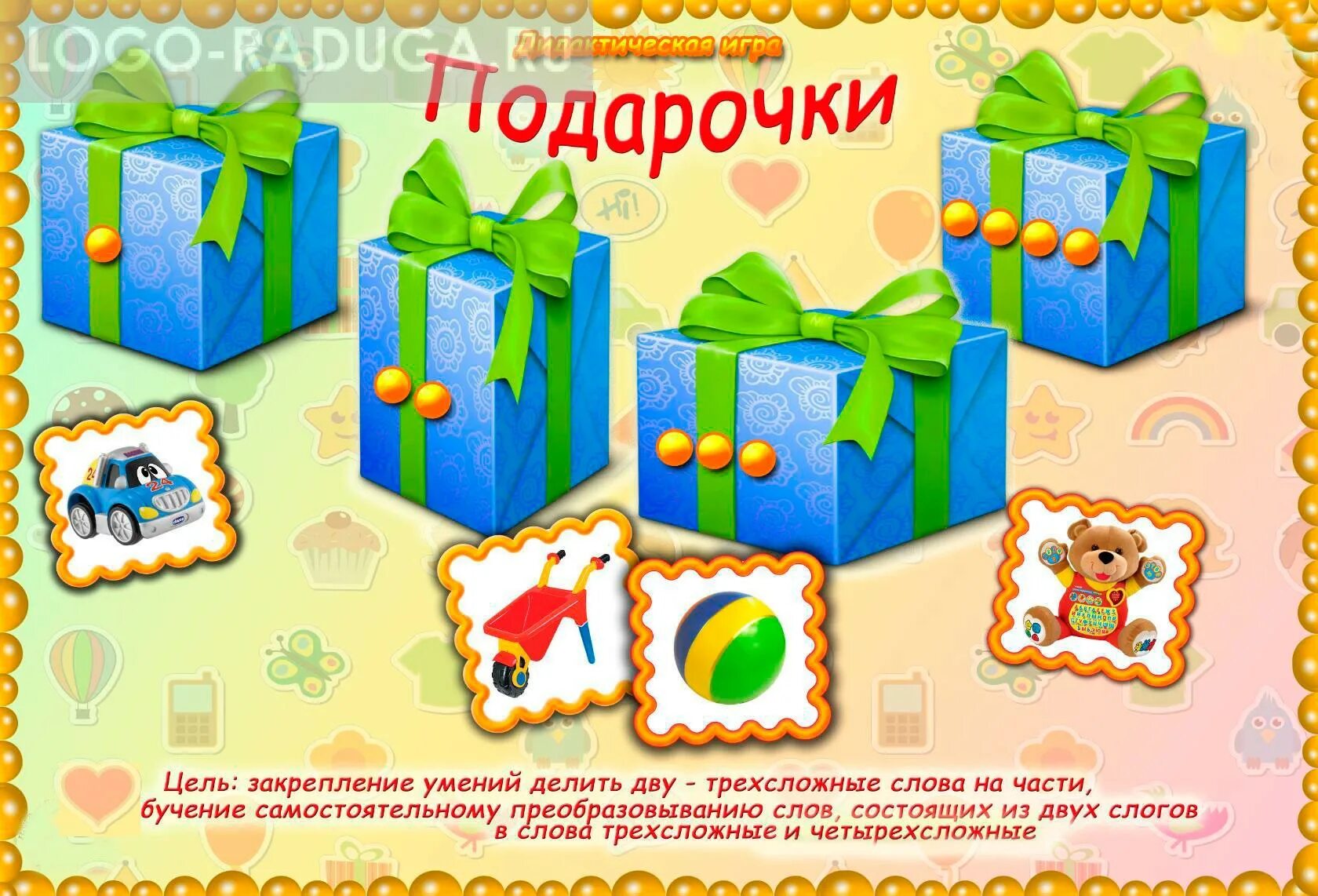 дидактическая игра подарки. новогодние подарки игры. подарки играть. дидактическая игра упакуй подарки. фразовый конструктор для дошкольников.
