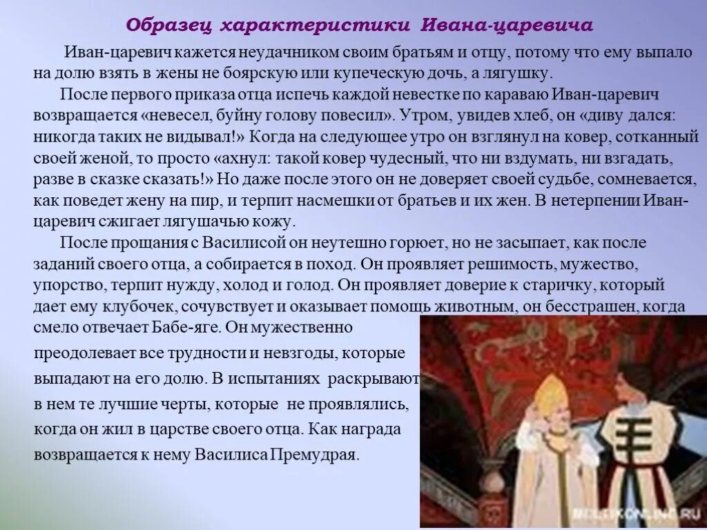 Как герой относится к отцу. Характеристика Ивана царевича. Характеристика Ивана царевича в сказке Царевна лягушка. Характеристика Ивана царевича из сказки Царевна лягушка. Сочинение о сказочном персонаже.