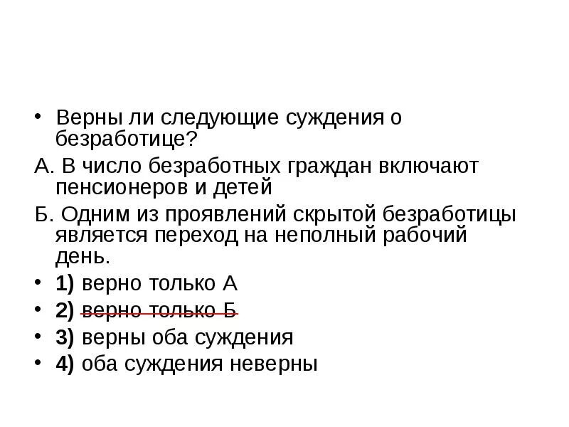 Верны ли следующие суждения в результате. Верны ли следующие суждения о безработице. Верны ли следующие суждения о безработном. Суждения о безработице. Верны ли следующие суждения о безработице и безработных.