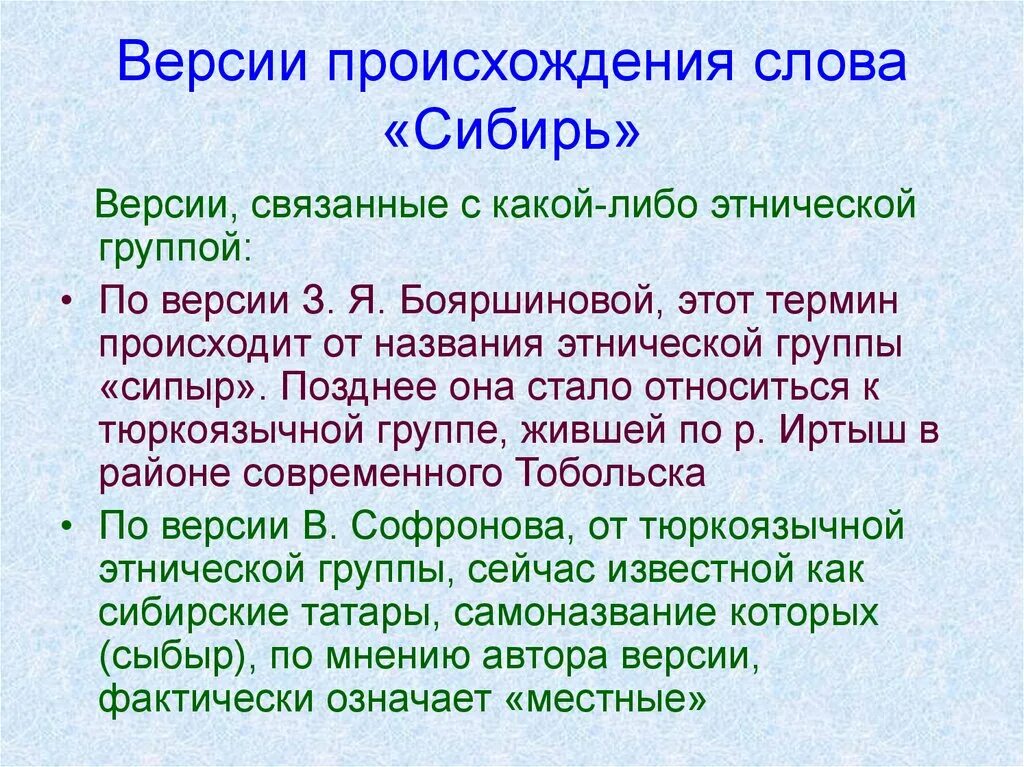 Происхождение термина «Сибирь».. Версии происхождения термина Сибирь. Значение слова Сибирь. Сибирь текст.