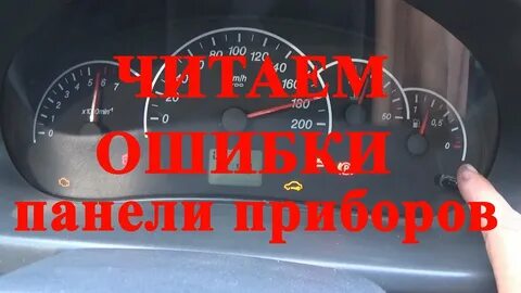 Приора коды ошибок панели