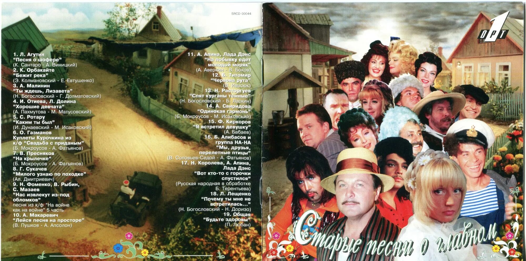 Быть с тобой песня старая. Старые песни о главном dvd. Быть с тобой песня старая. Старые песни о главном 1996. Слова песни ты да я.