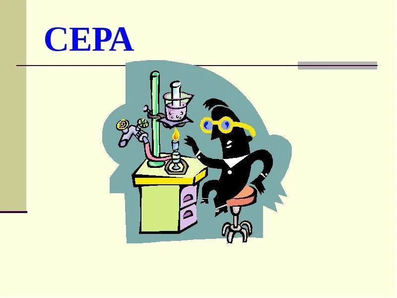 Стих про серу. Загадки по химии. Загадки на тему химия. Загадка про серы. Загадки по химии с ответами.
