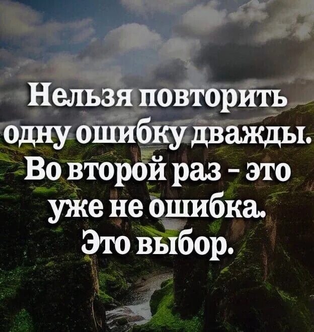 Второй ошибки не будет. Нельзя повторить одну ошибку. Нельзя повторить одну ошибку дважды. Второй раз это уже не ошибка это выбор. Нельзя повторить одну ошибку дважды во второй раз это уже выбор.