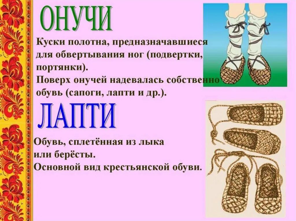 Сапоги пословицы. Онучи одежда в древней Руси. Онучи это в древней Руси. Обувь древних русских. Старинная обувь.