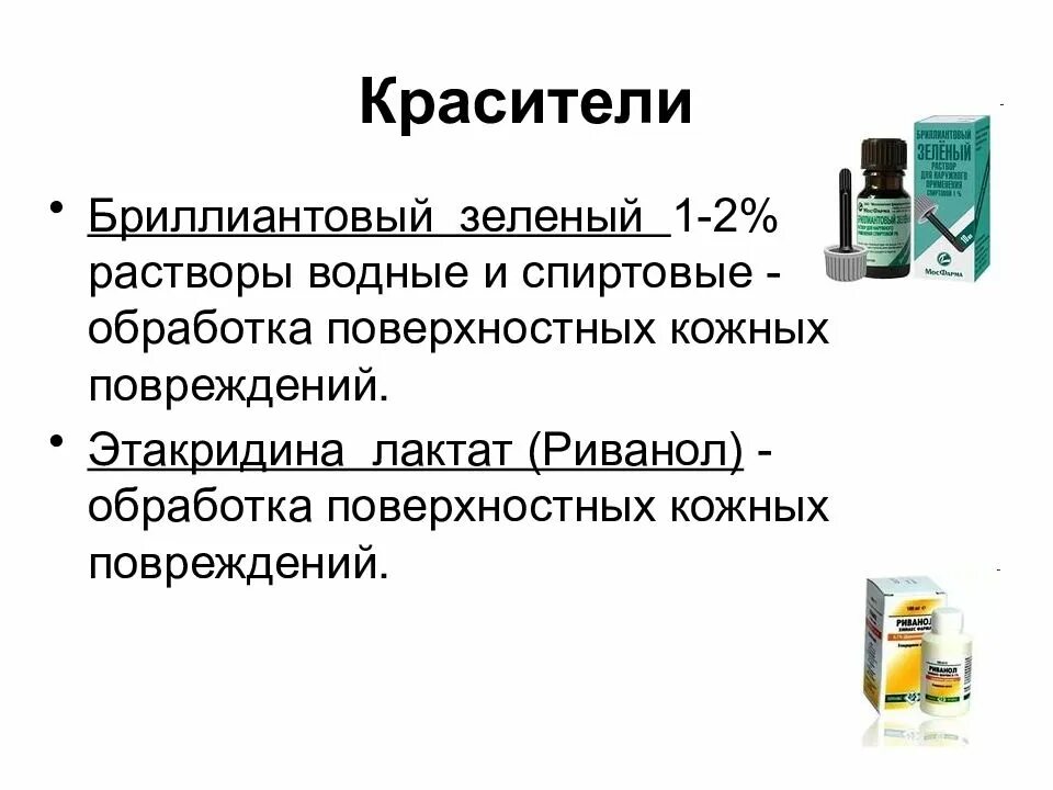 Красители антисептики. Антисептики группы красителей. Антисептики красители фармакология. Антисептики относящиеся к красителям.