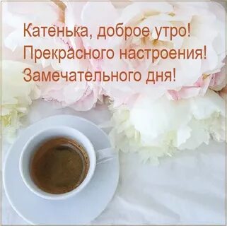 Доброе утро катя