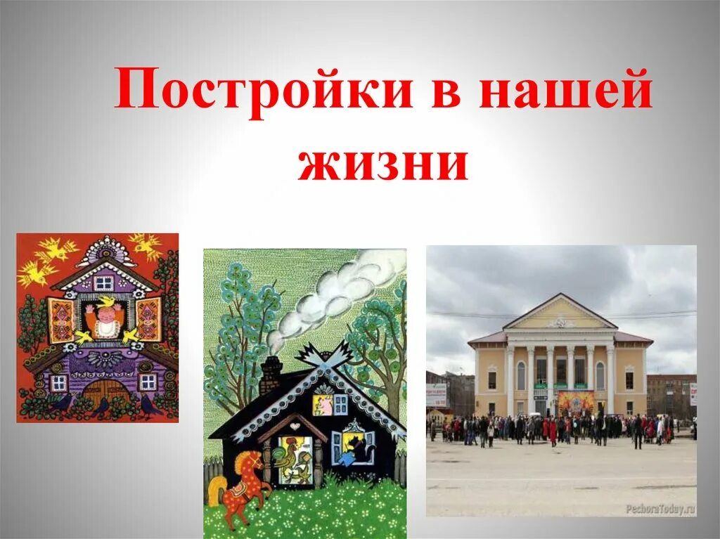 Постройки в нашей жизни 1. Постройки в нашей жизни. Урок изо постройки в нашей жизни. Изо 1 класс архитектурные постройки. Постройка это изо.