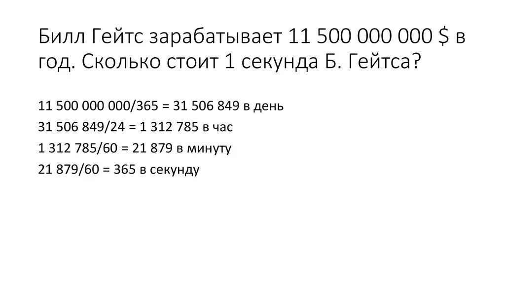 Сколько зарабатывает в минуту