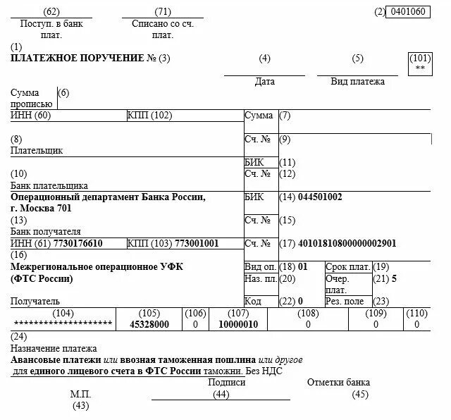 Код таможенного органа. Платежное поручение образец заполнения расшифровка. Код платежного поручения для уплаты таможни. Платёжное поручение образец заполненный. Заполнение платежного поручения для таможенных платежей.