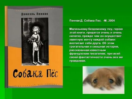 Произведения героями были собака
