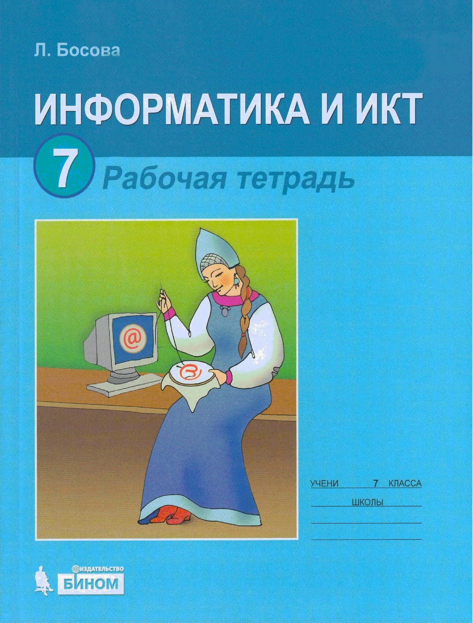 Информатика и ИКТ. Информатика и ИКТ 7 класс. Информатика рабочая тетрадь. Информатика и ИКТ босова.