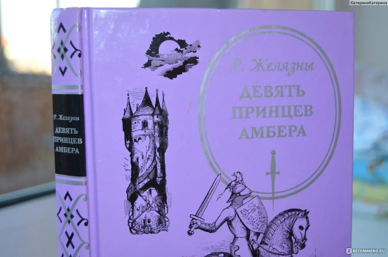 9 Принцев янтаря Желязны. Роджер Желязны девять принцев Амбера. Девять принцев в янтаре. 9 Принцев Амбера книга. Желязны девять принцев