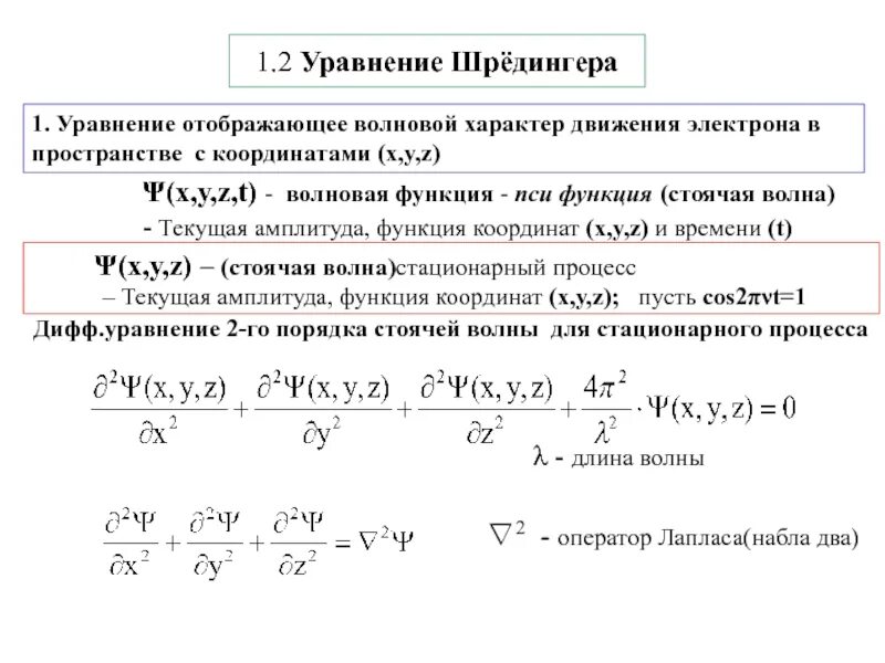 Собственные значения уравнения шредингера. Пси функция уравнение шредингера. уравнение шредингера. оператор энергии. уравнение шредингера в квантовой физике. пси-функция, волновое уравнение шредингера..