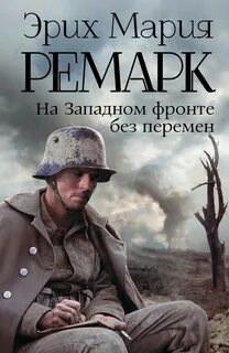 Ремарк отзывы