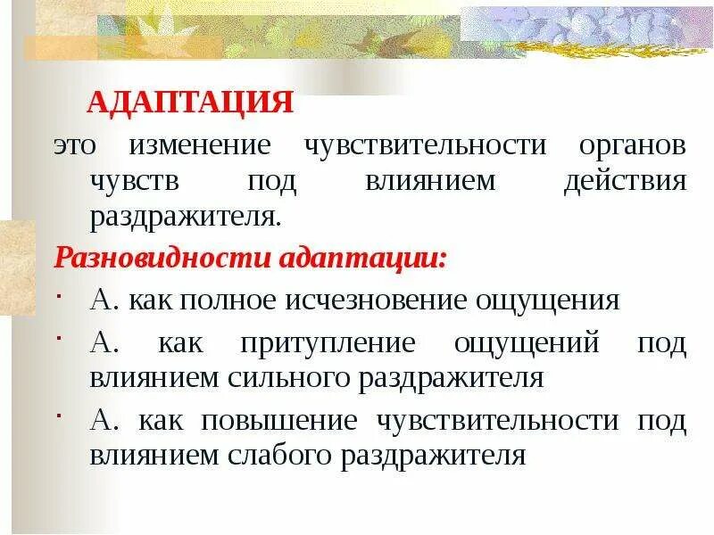 Адаптация 14. Адаптация органов чувств. Адаптация чувствительности. Виды адаптации ощущений. Изменение чувствительности под влиянием раздражителя это.