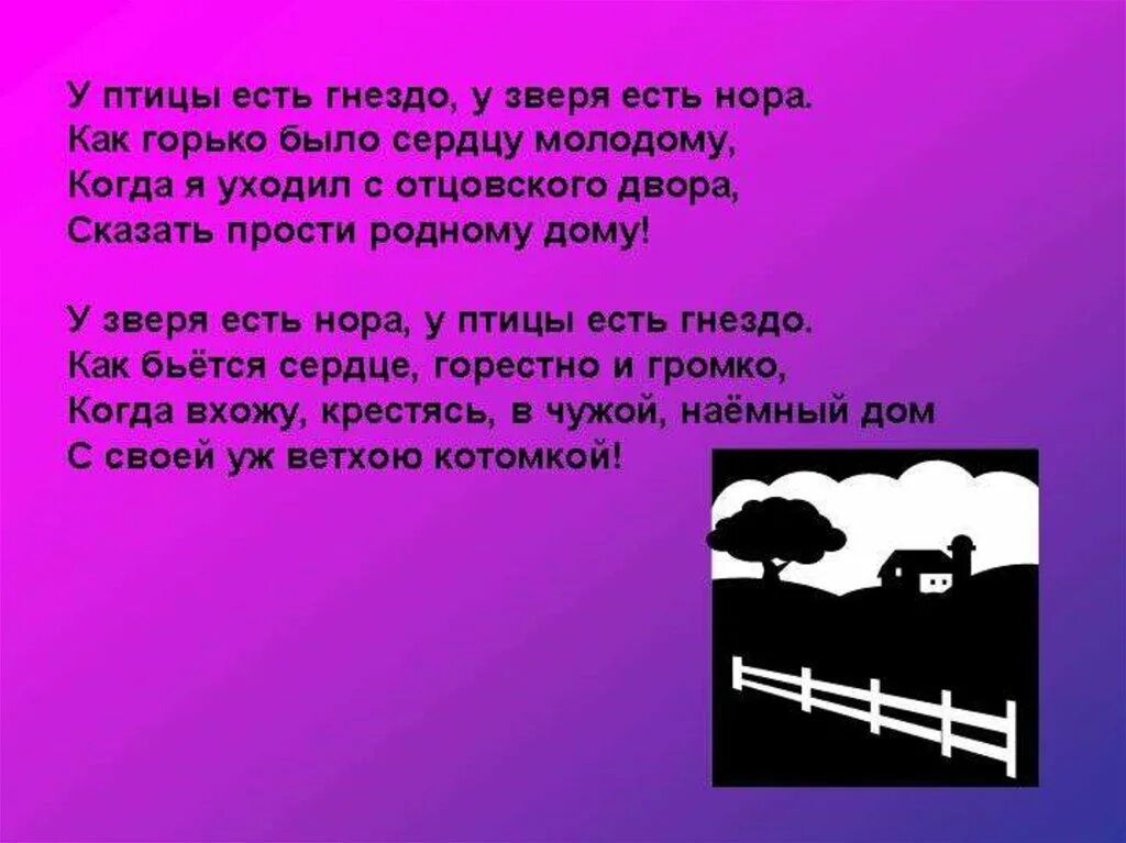 Стихотворение у птицы есть гнездо. Стих у птицы есть гнездо у зверя. У птицы есть гнездо.