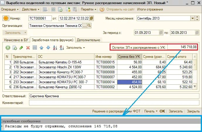 Выгрузка заработной платы водителей из путевых листов. Начислить операция вручную суточные. Отражение ЗП В 7. Начисления выплата остаток. Документ бюджетная операция