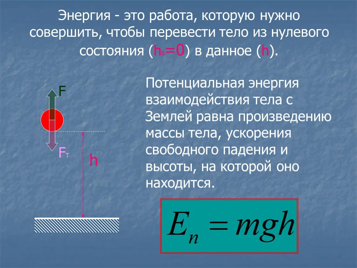 Энергия. Механическая энергия. Сила и энергия в физике. Мощность энергия физика.